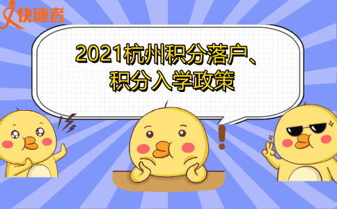 2021杭州积分落户、积分入学政策