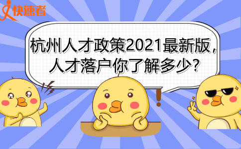 杭州人才政策2021最新版，人才落户你了解多少？
