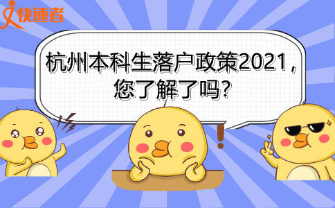 杭州本科生落户政策2021，您了解了吗？