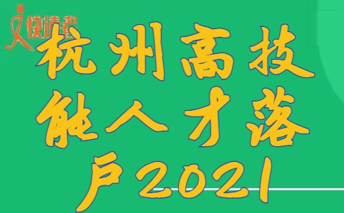 杭州高技能人才落户2021
