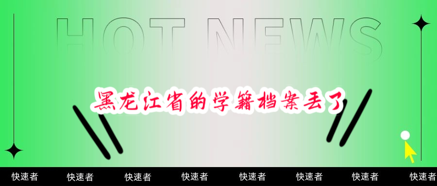黑龙江省的学籍档案丢了